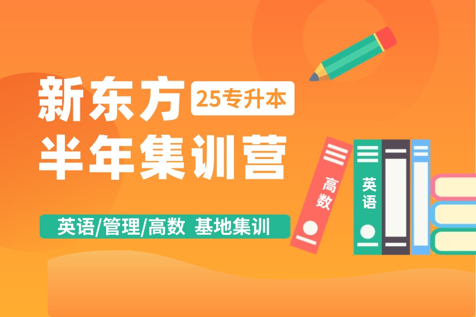郑州25届专升本半年集训