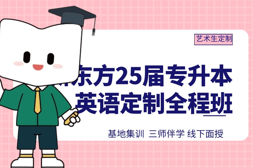 郑州25届专升本英语班