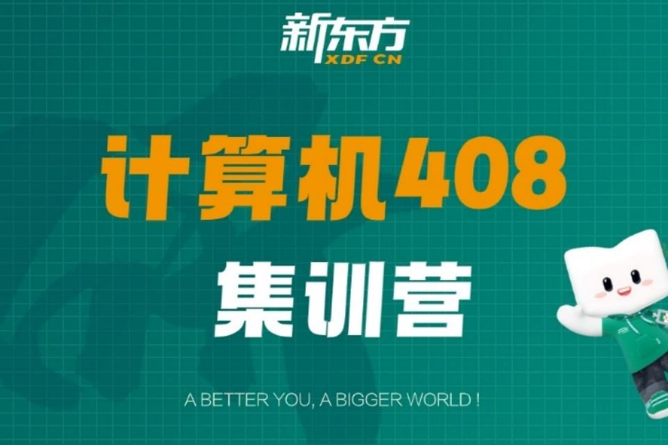 福州26考研计算机集训营