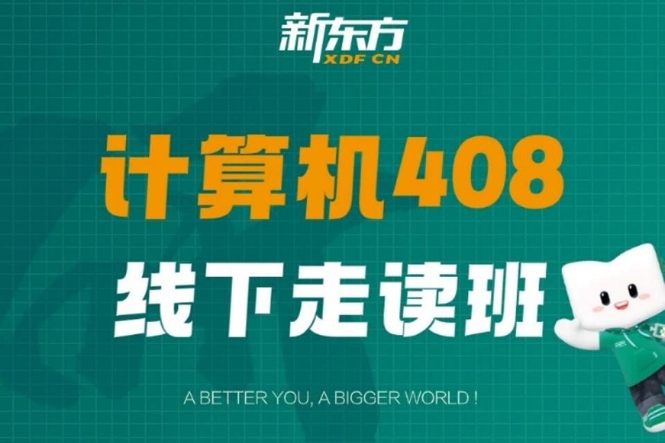 福州25考研计算机走读班