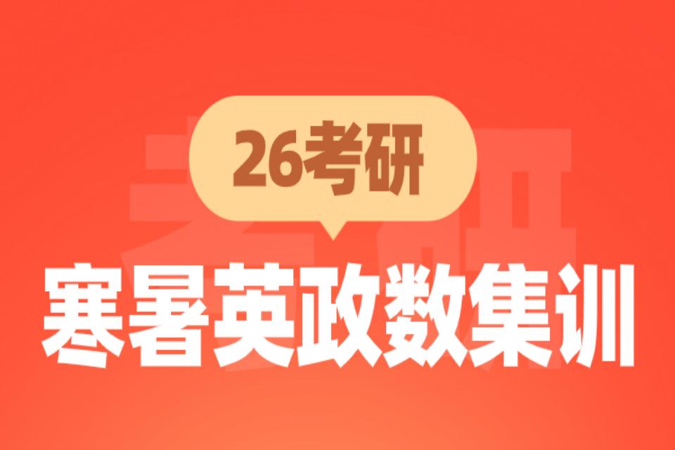 青岛26考研寒暑英政数