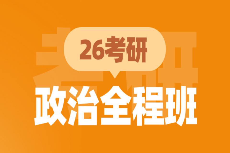 青岛26考研政治全程班