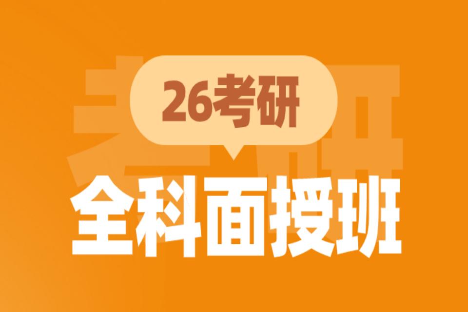 青岛26考研全科面授班