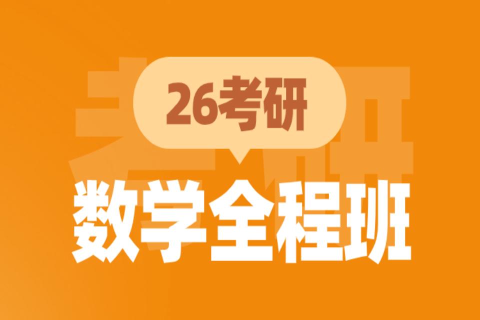 青岛26考研数学全程班