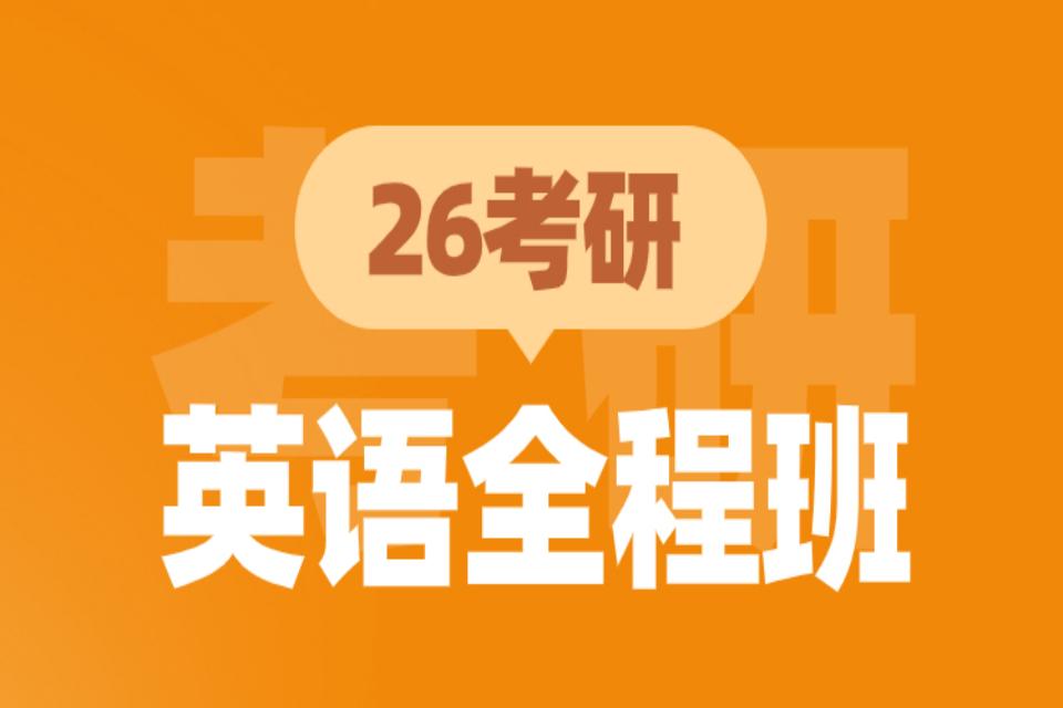 青岛26考研英语全程班