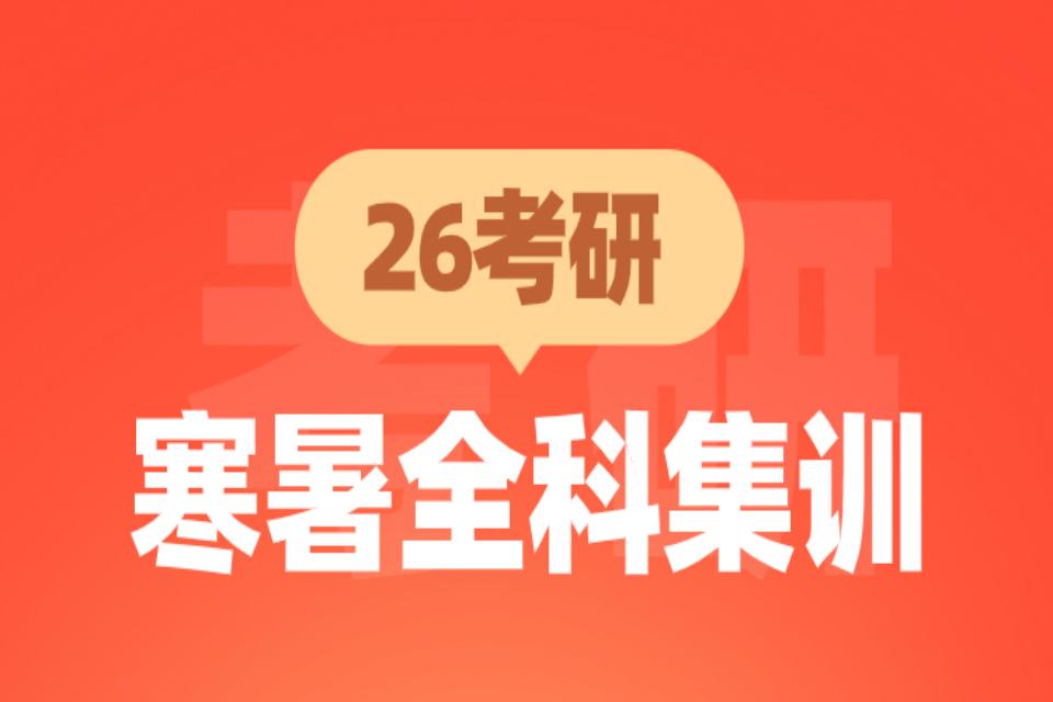 青岛26考研寒暑集训营