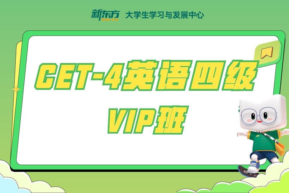 呼和浩特英语四级VIP