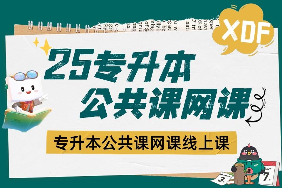 呼和浩特25专升本网课课程