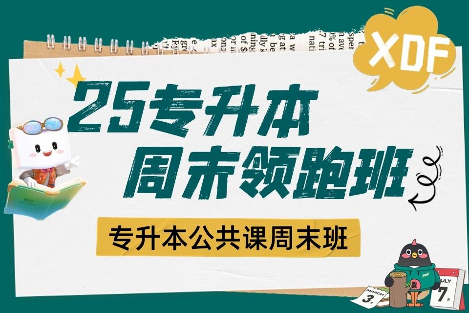 呼和浩特25专升本周末领跑班