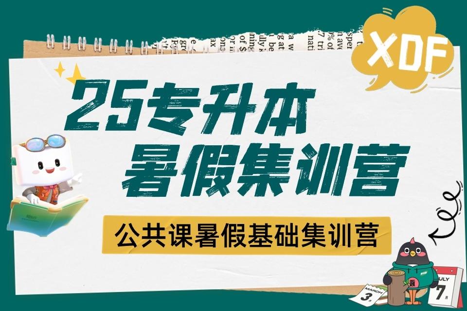 呼和浩特25专升本暑假集训营