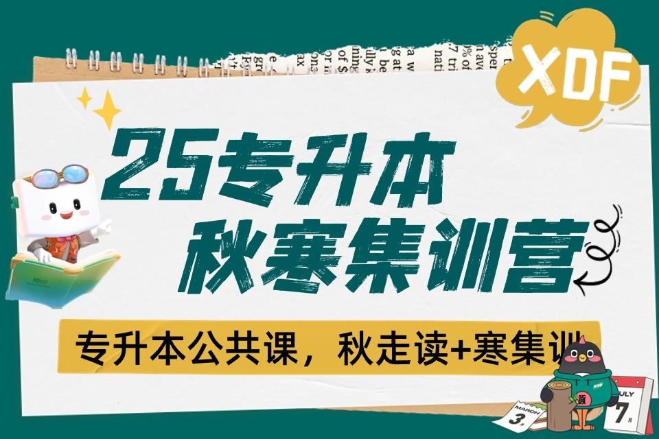 呼和浩特25专升本秋寒集训营