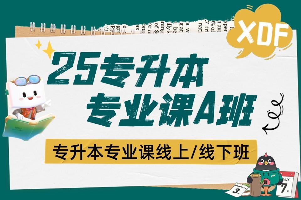 呼和浩特专升本专业课A班