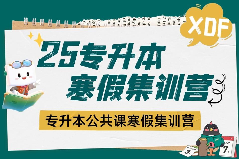 呼和浩特25专升本寒假集训营