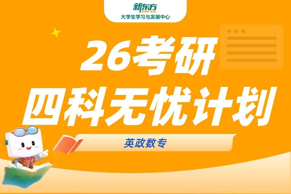 呼和浩特26考研无忧计划四科