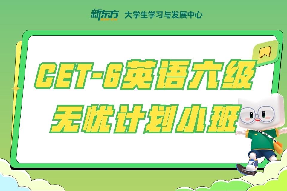 呼和浩特英语六级无忧计划小班