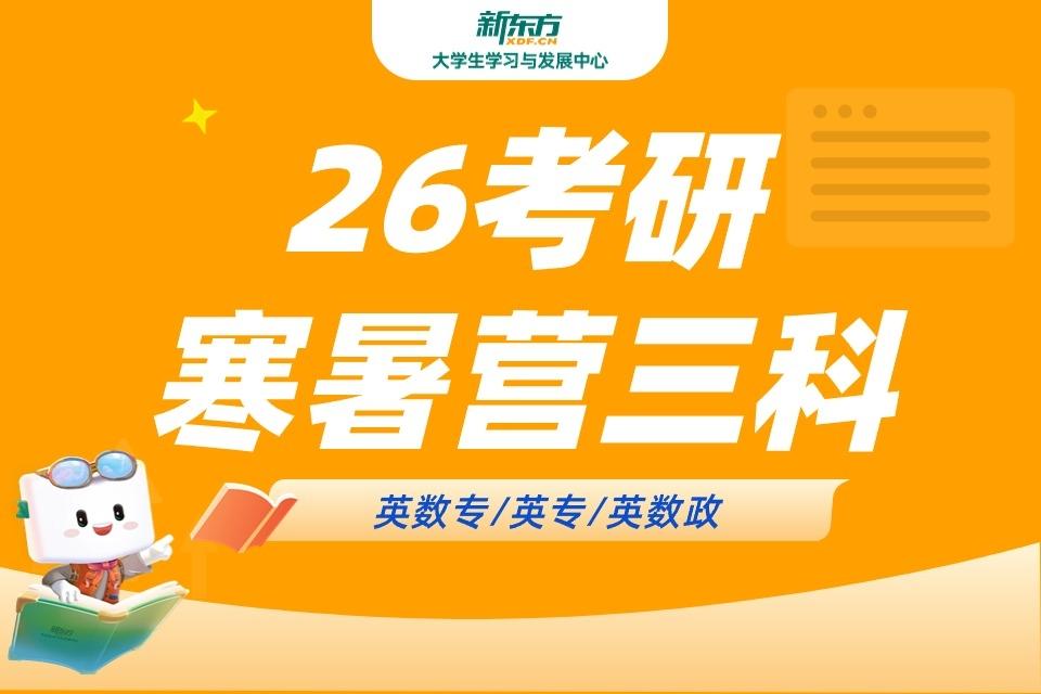 呼和浩特26考研寒暑营三科
