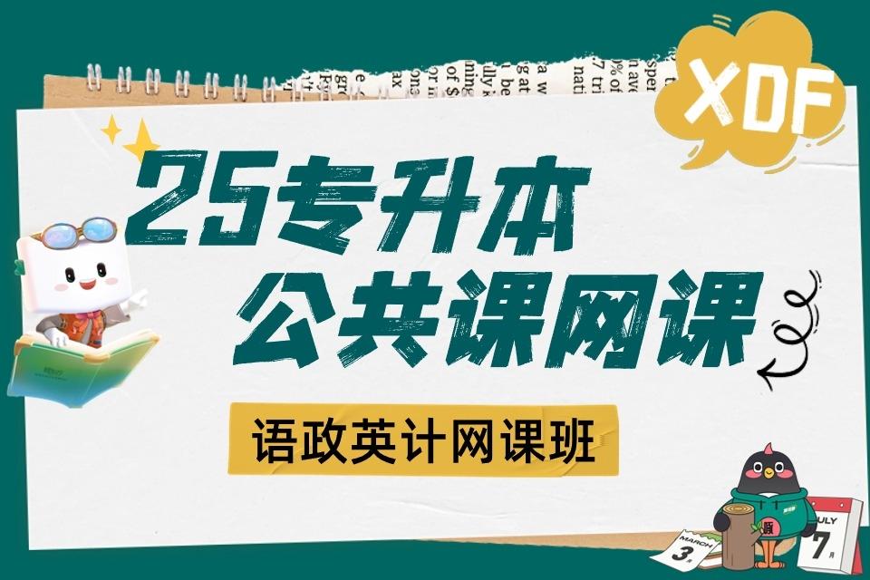 呼和浩特25专升本网课