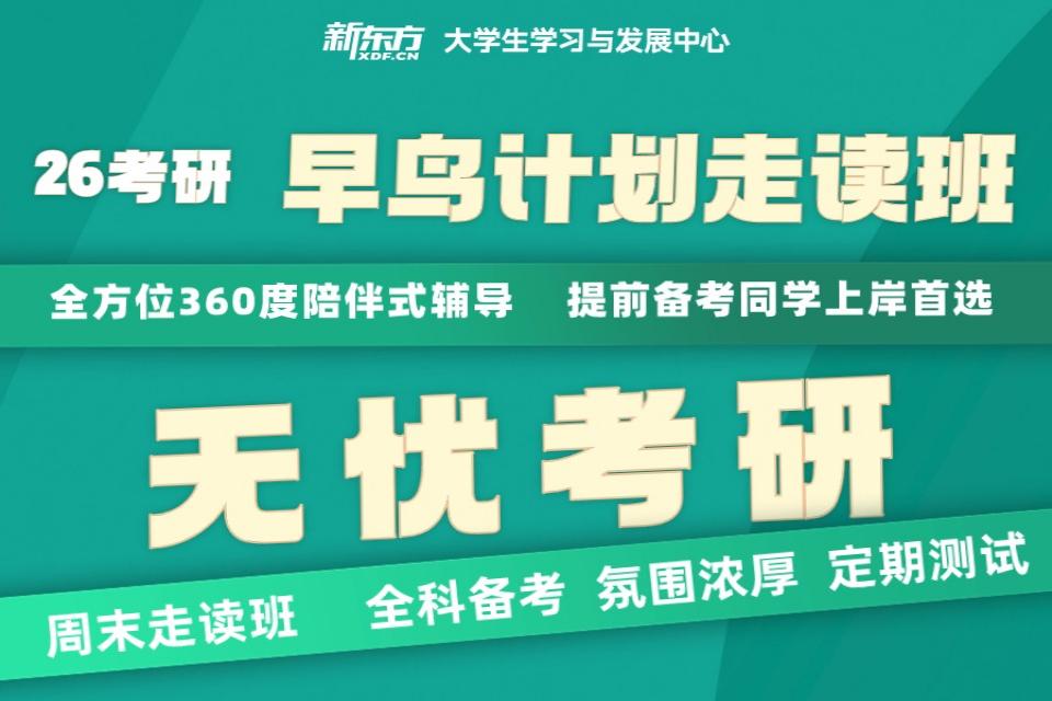 杭州26早鸟考研走读班
