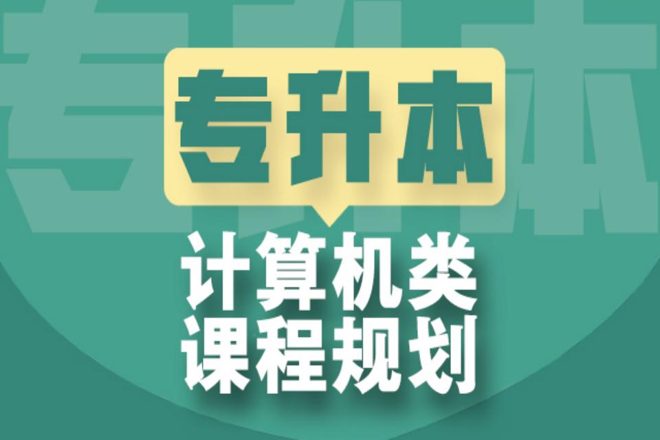 太原专升本计算机课程规划