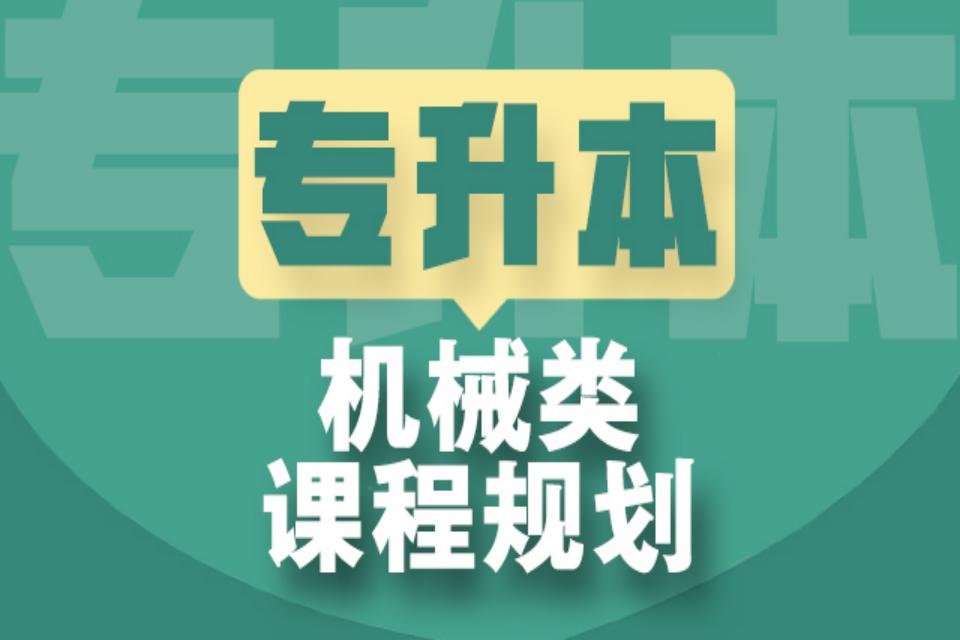 太原专升本机械类课程规划