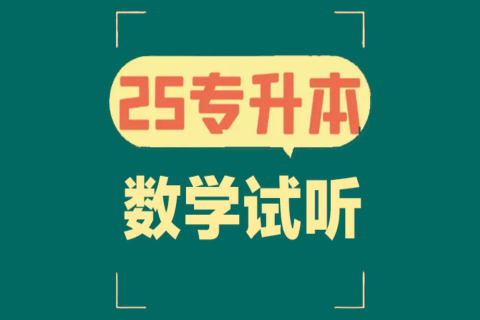 太原25专升本数学试听