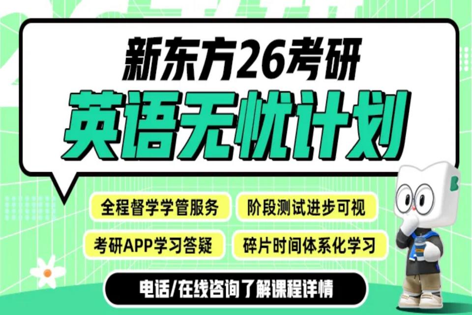 太原26考研英语无忧计划