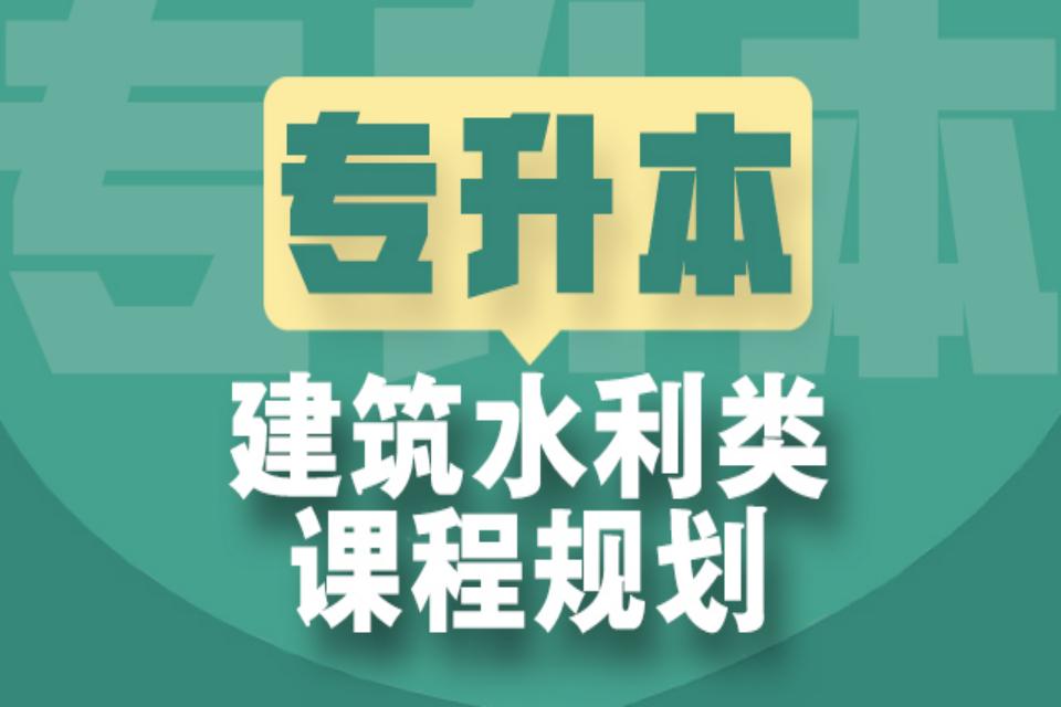 太原专升本建筑水利规划