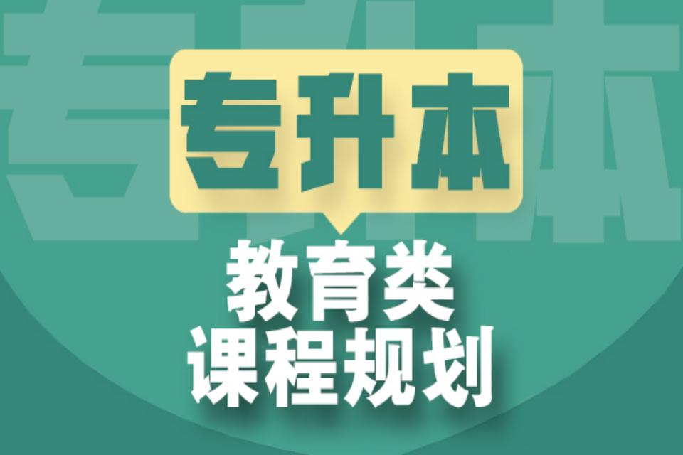 太原专升本教育类课程规划