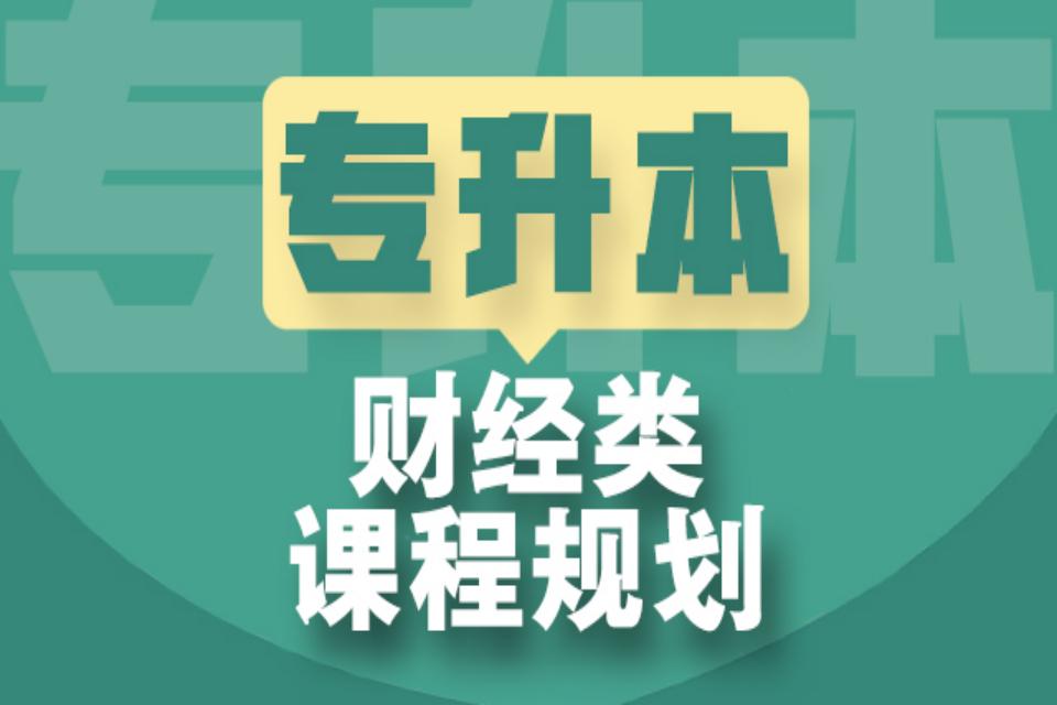 太原专升本财经类课程规划