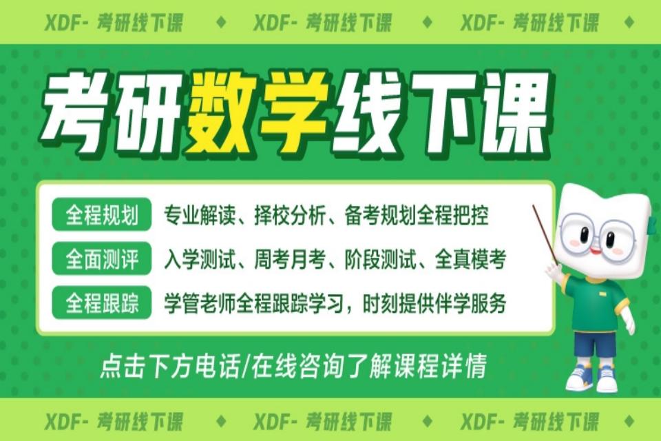 厦门考研数学线下辅导班