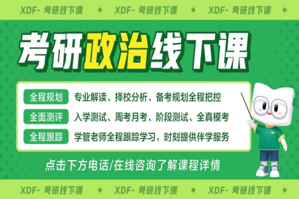 厦门考研政治线下辅导班