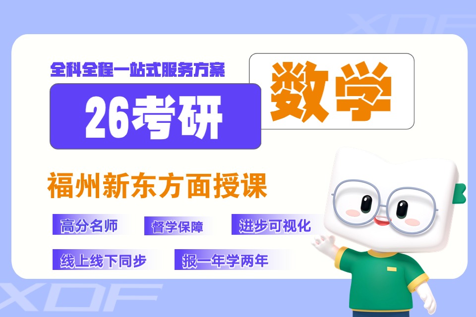 福州26考研数学全程班
