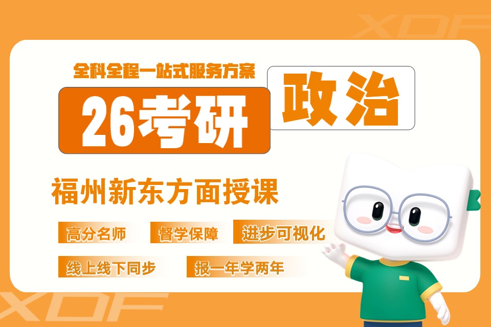 福州26考研政治全程班
