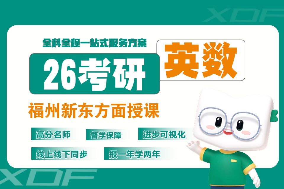 福州26考研英数全程班