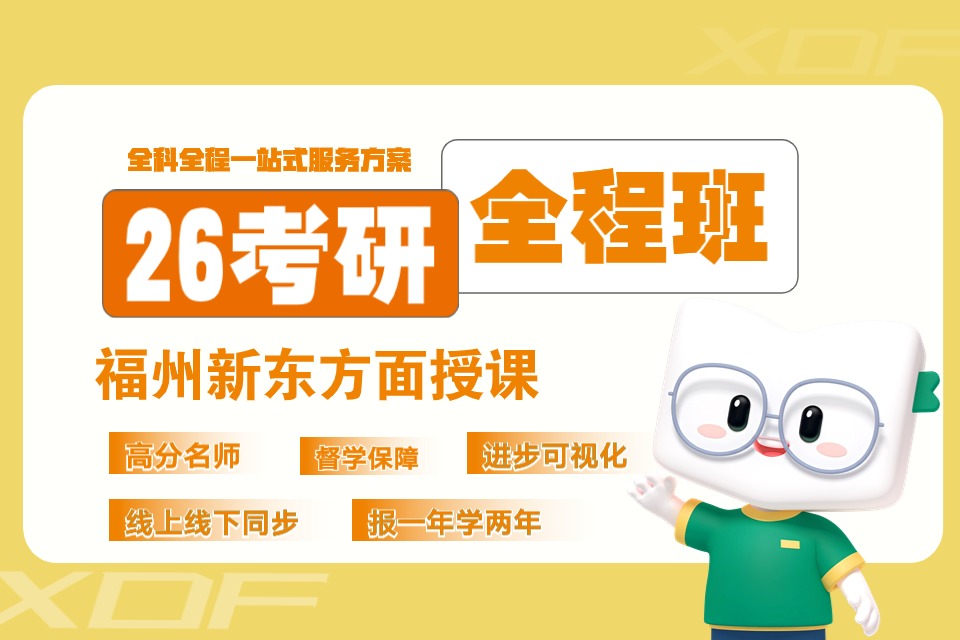 福州26考研全科全程班