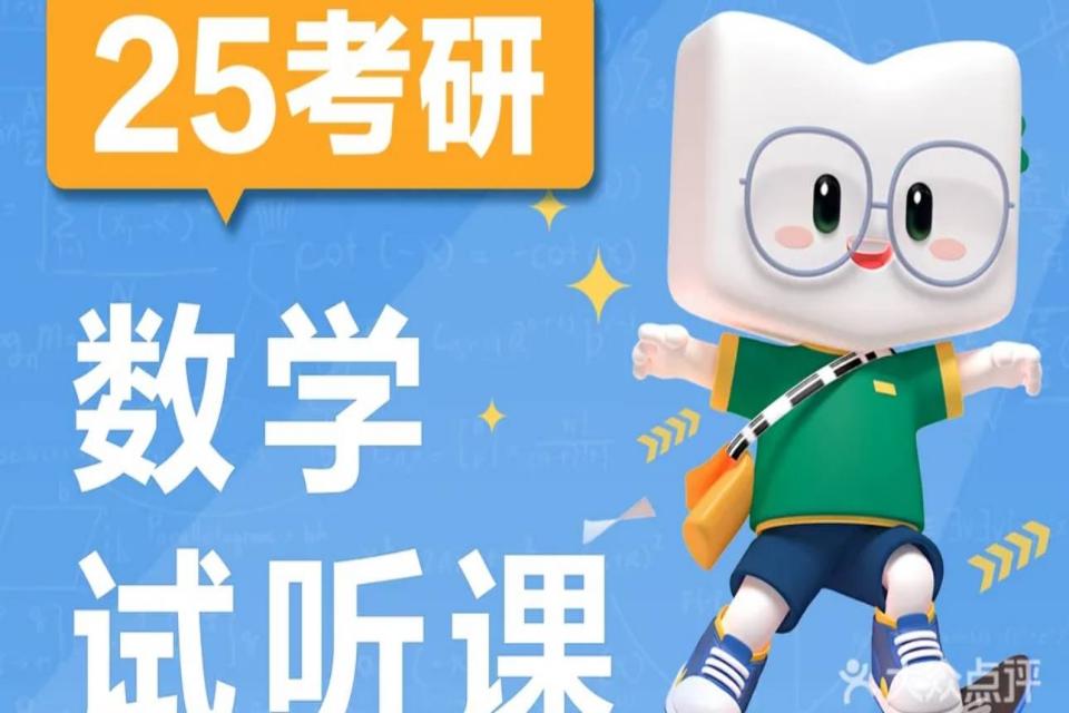 太原25考研数学试听课