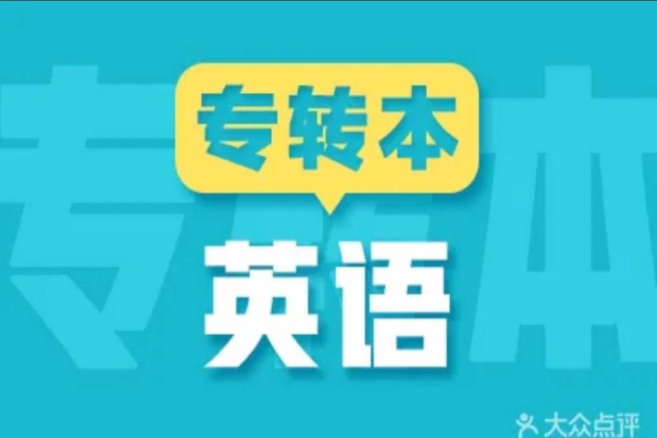 太原专升本英语课程规划