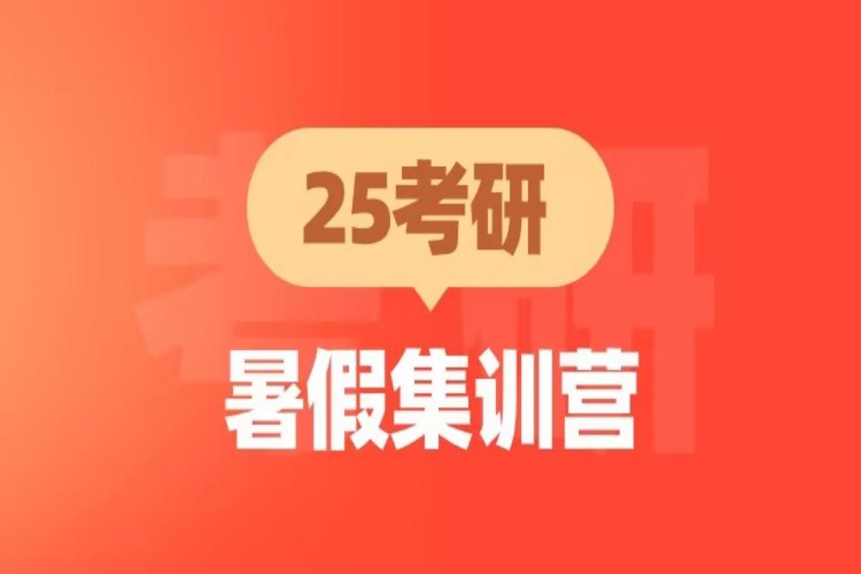青岛25考研暑假集训营