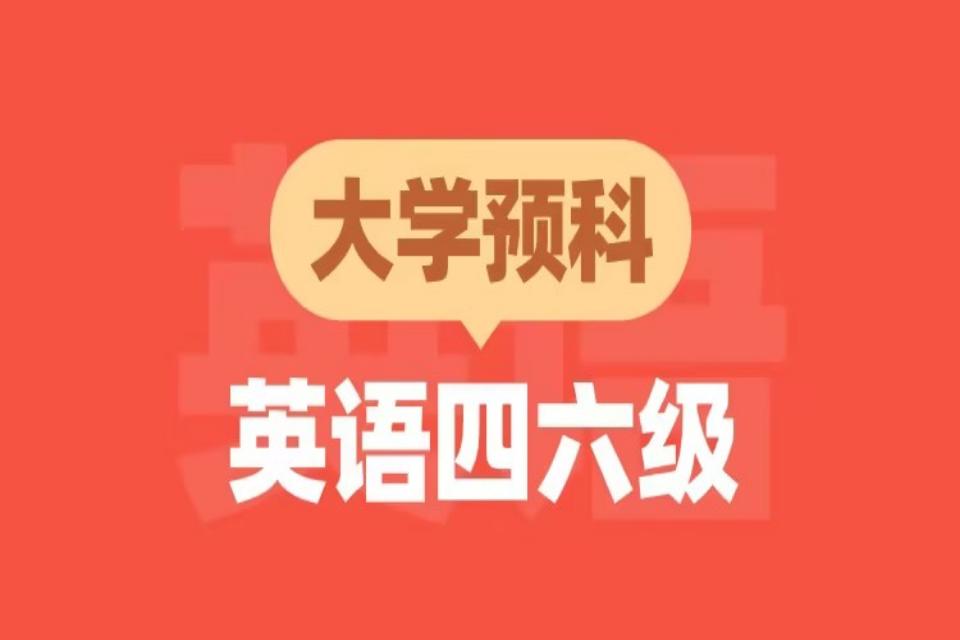青岛大学预科-英语四六级