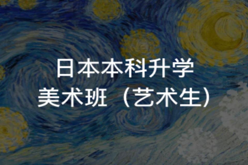 武汉日本本科升学美术班