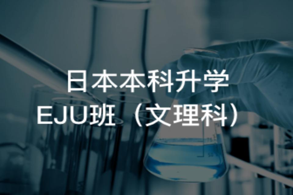 武汉日本本科升学EJU班