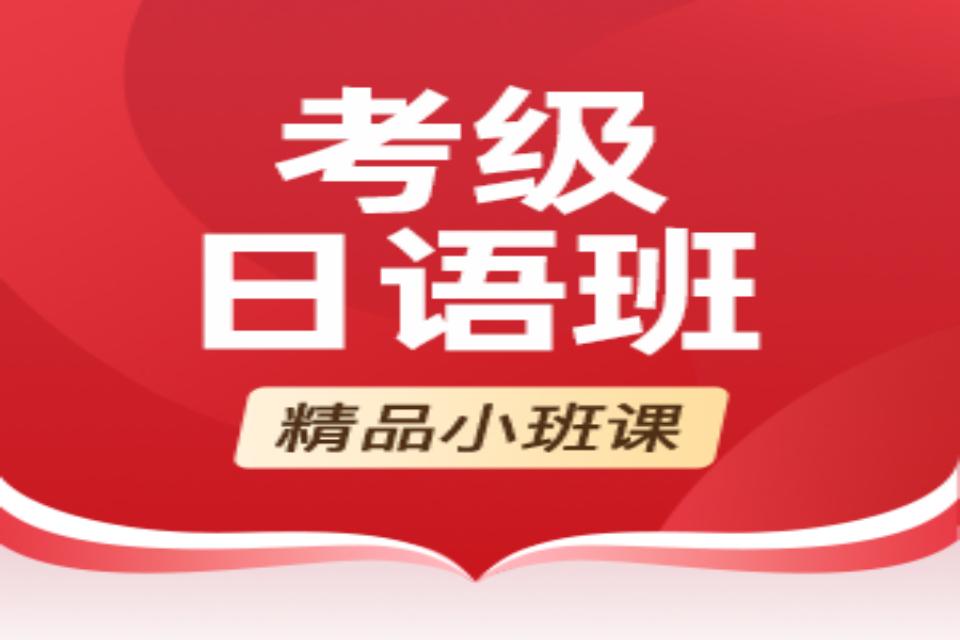 武汉考级日语班