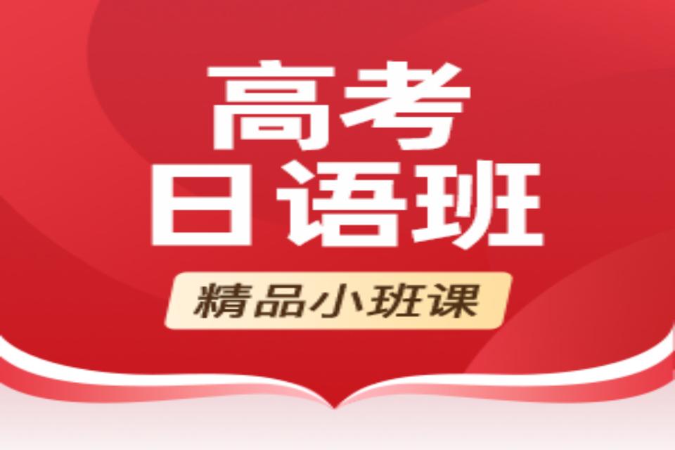武汉高考日语班