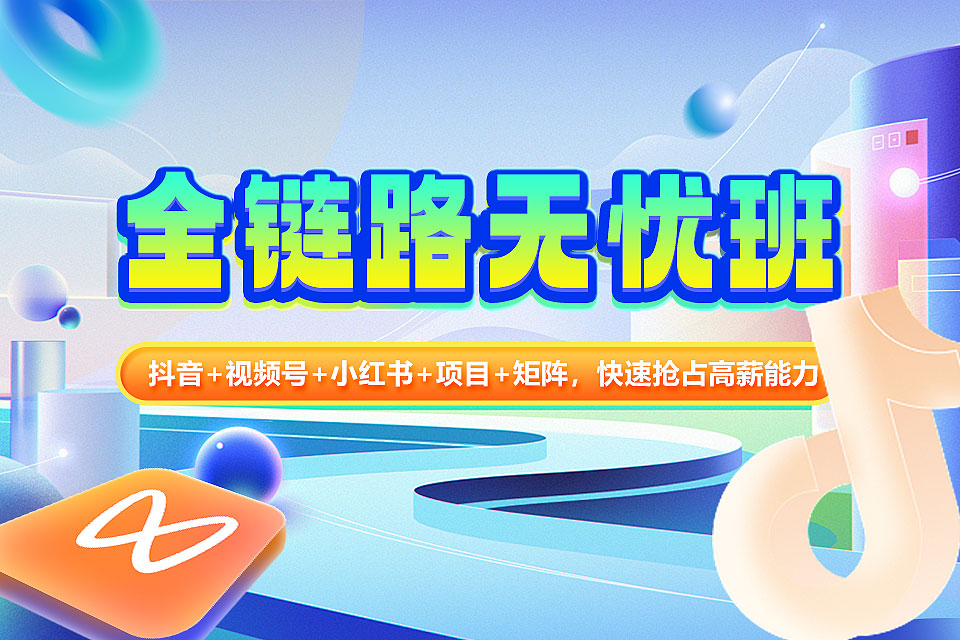 武汉全链路无忧班