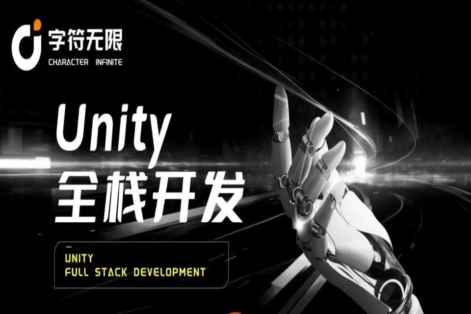 上海Unity全栈开发