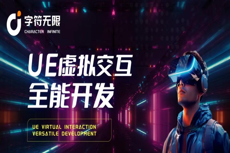 上海UE虚拟交互全能开发