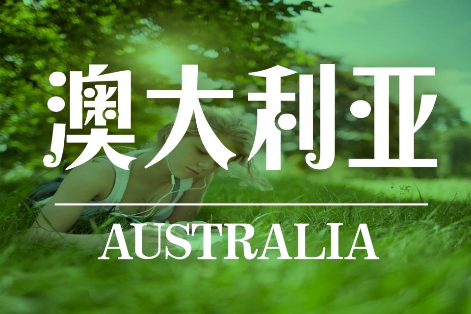 长沙澳大利亚留学服务