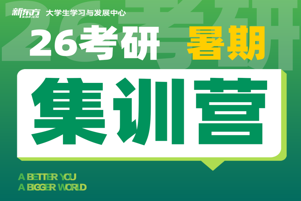 南京26考研暑期集训营
