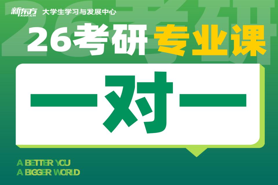 南京26考研专业课一对一