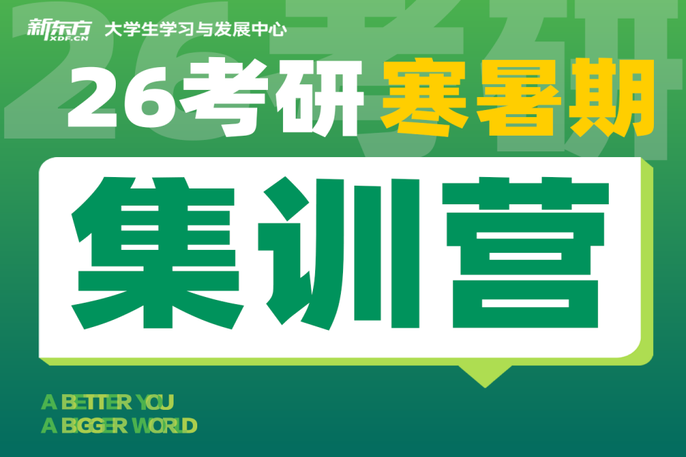 南京26考研寒暑期集训营